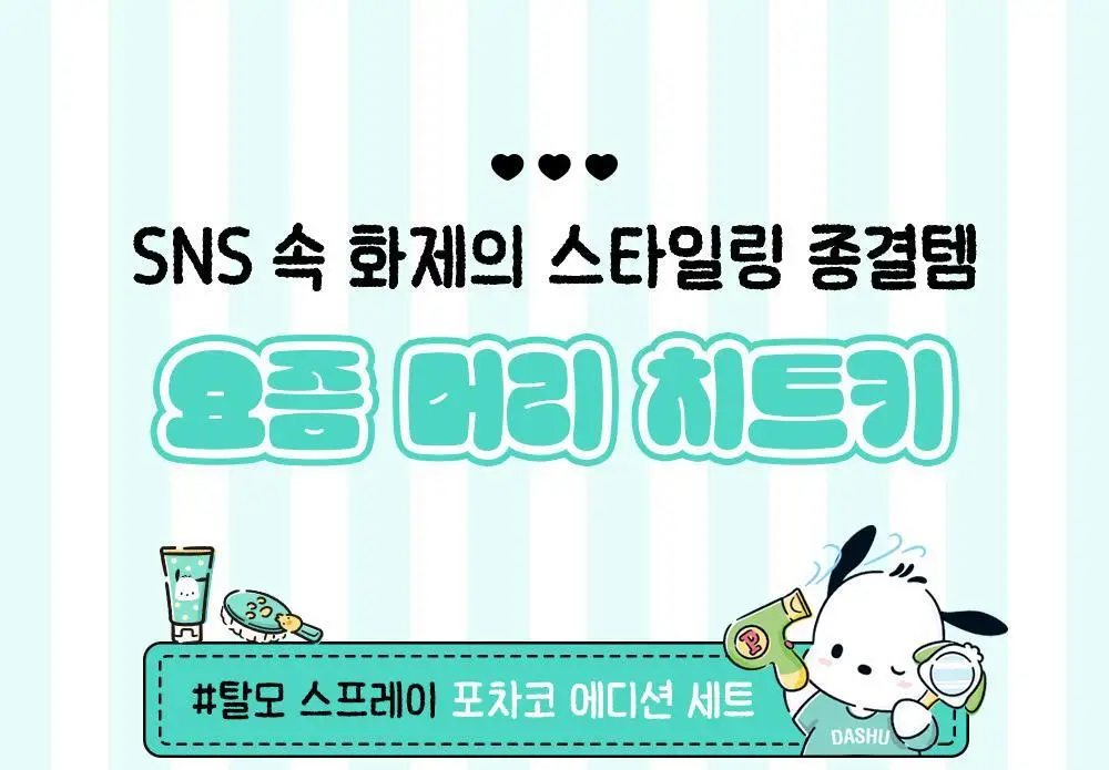 [포차코콜라보] 다슈 데일리 카페인 에어 홀딩 스프레이 기획(+거울키링) 상세페이지 6